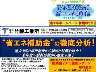 【ニュースレター】TAKEKOSHI省エネ通信11月号発行のお知らせアップ