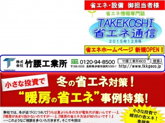 【ニュースレター】TAKEKOSHI省エネ通信12月号　発行のお知らせ！アップ
